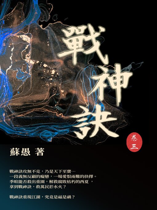 Title details for 戰神訣 卷三 by 蘇愚 - Available